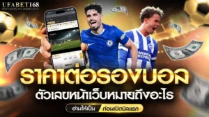 ราคาต่อรองบอล