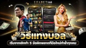 วิธีแทงบอล