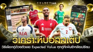วิเคราะห์บอลสเต็ป