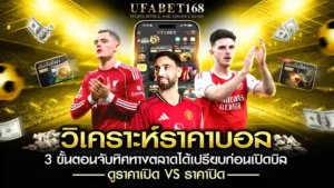 วิเคราะห์ราคาบอล