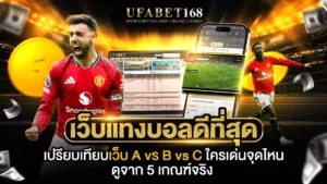 เว็บแทงบอลดีที่สุด