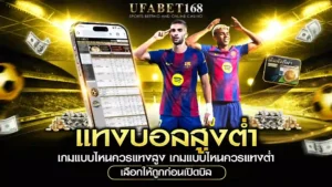 แทงบอลสูงต่ำ