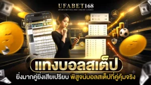 แทงบอลสเต็ป