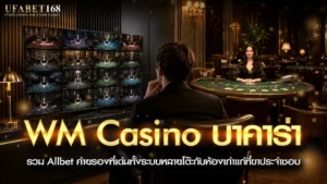 WM Casino บาคาร่า