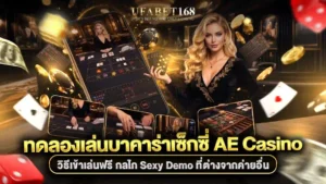 ทดลองเล่นบาคาร่าเช็กชี่