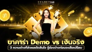 บาคาร่า Demo