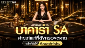 บาคาร่า SA
