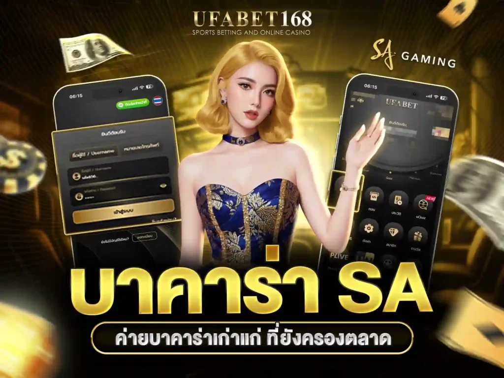 บาคาร่า SA