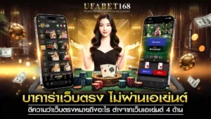 บาคาร่าเว็บตรง