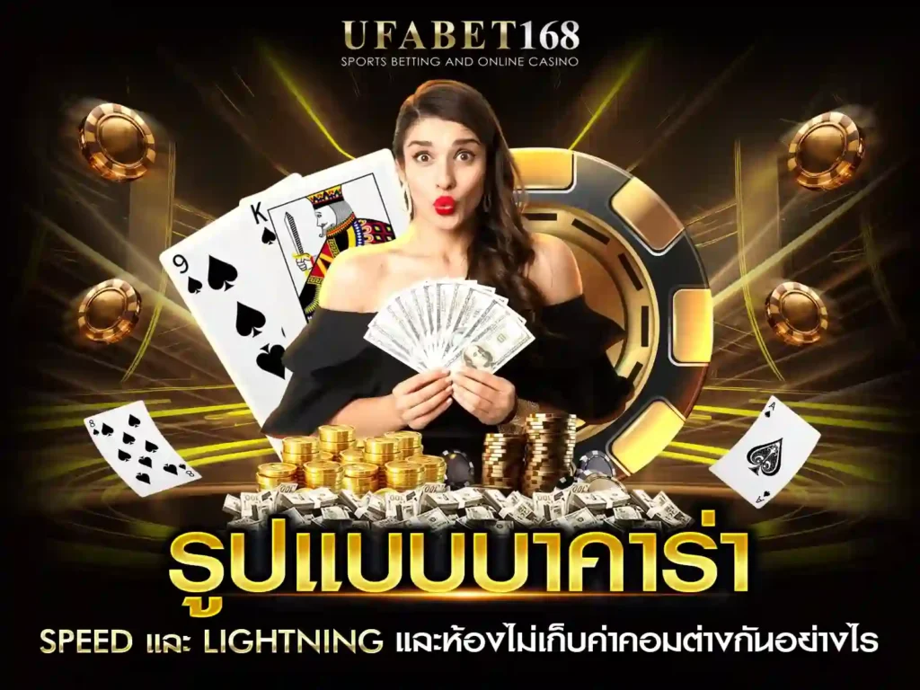 ห้องบาคาร่า