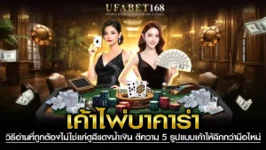 เค้าไพ่บาคาร่า